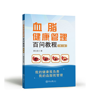 《血脂健康管理百问教程第二版》