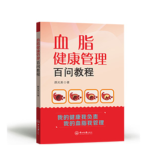 《血脂健康管理百问教程第一版》