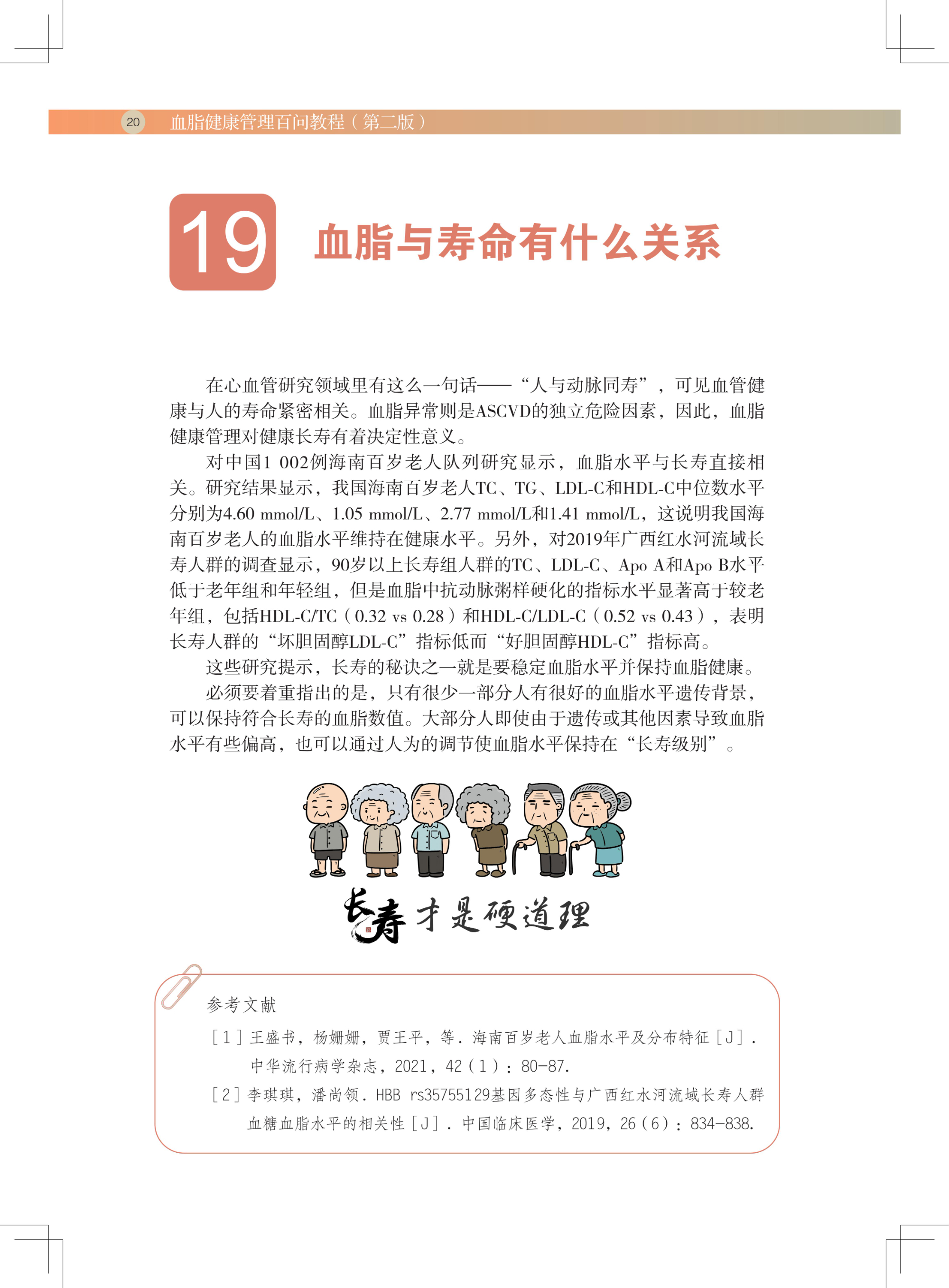 血脂健康管理百问教程（第二版）(1)_31.jpg