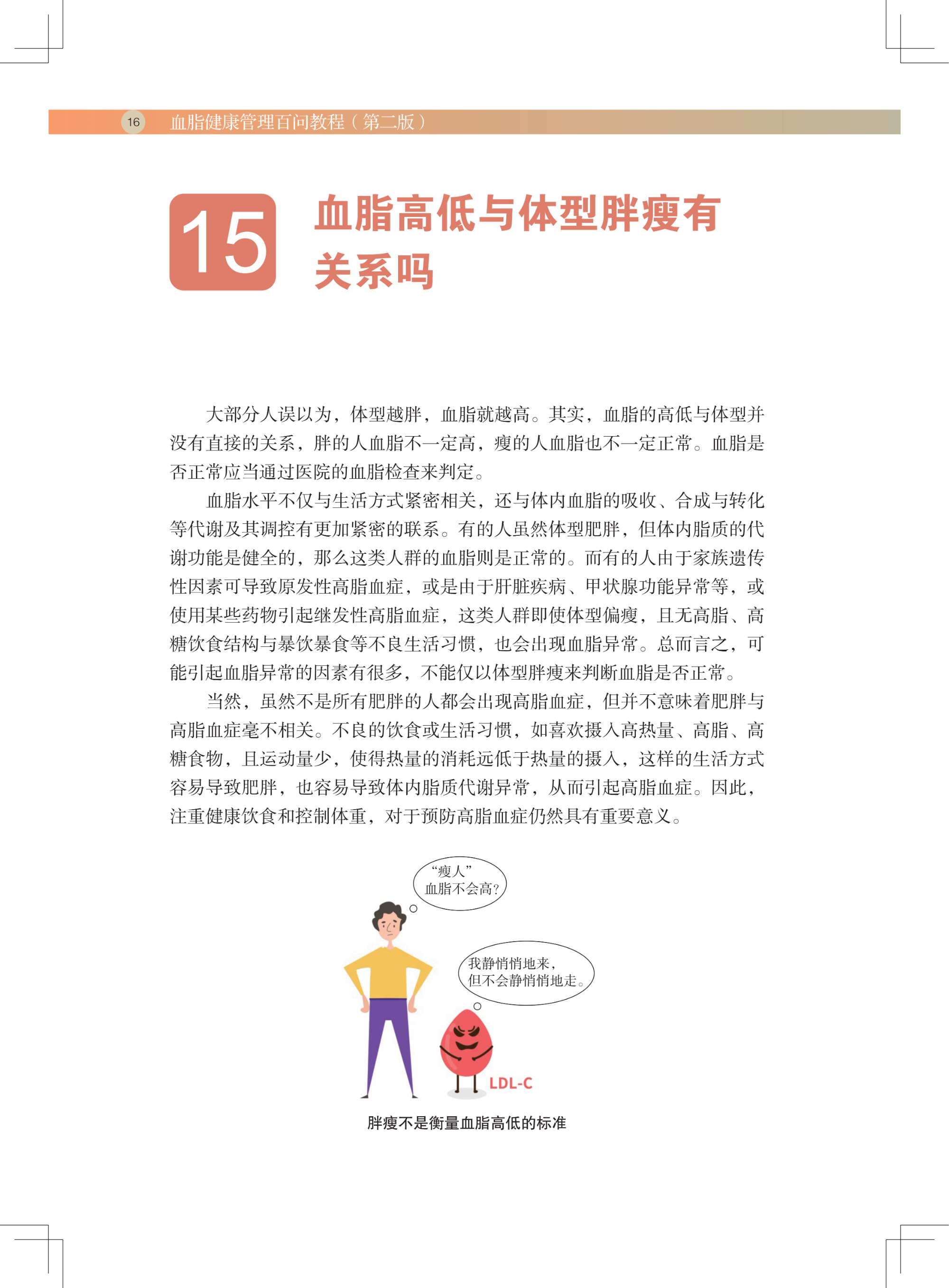 血脂健康管理百问教程（第二版）(1)_27.jpg