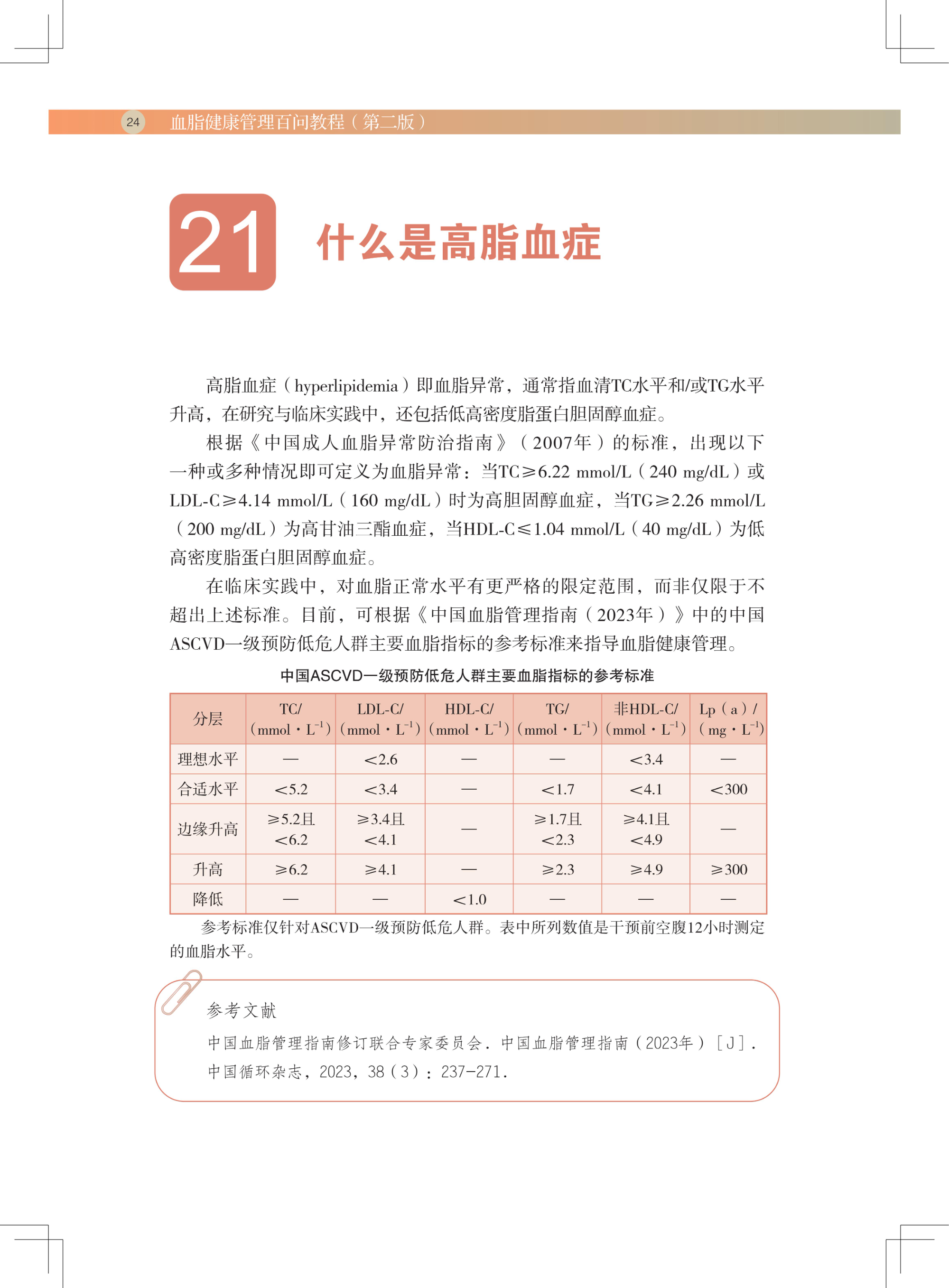 血脂健康管理百问教程（第二版）(1)_35.jpg