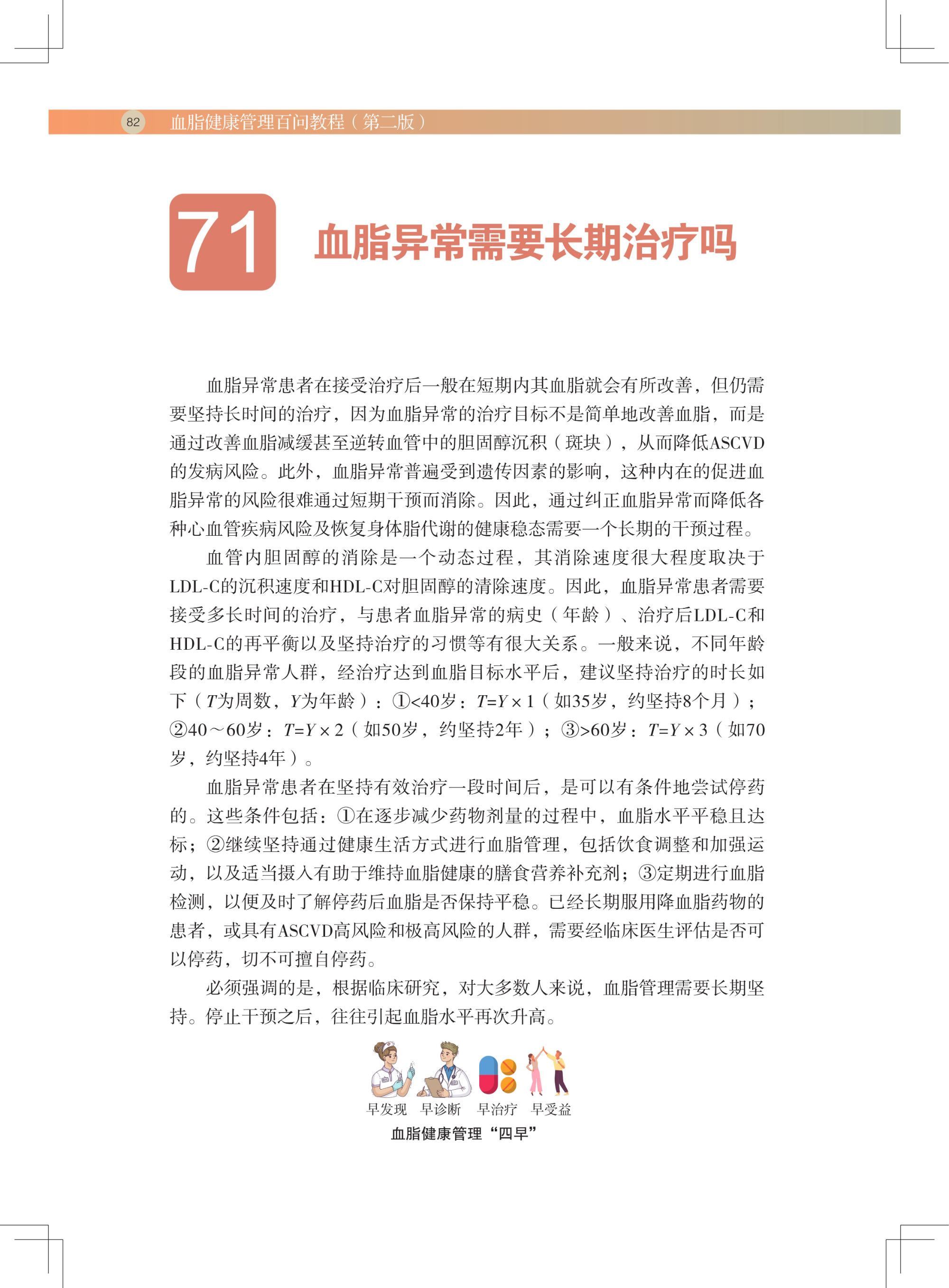 血脂健康管理百问教程（第二版）(1)_93.jpg