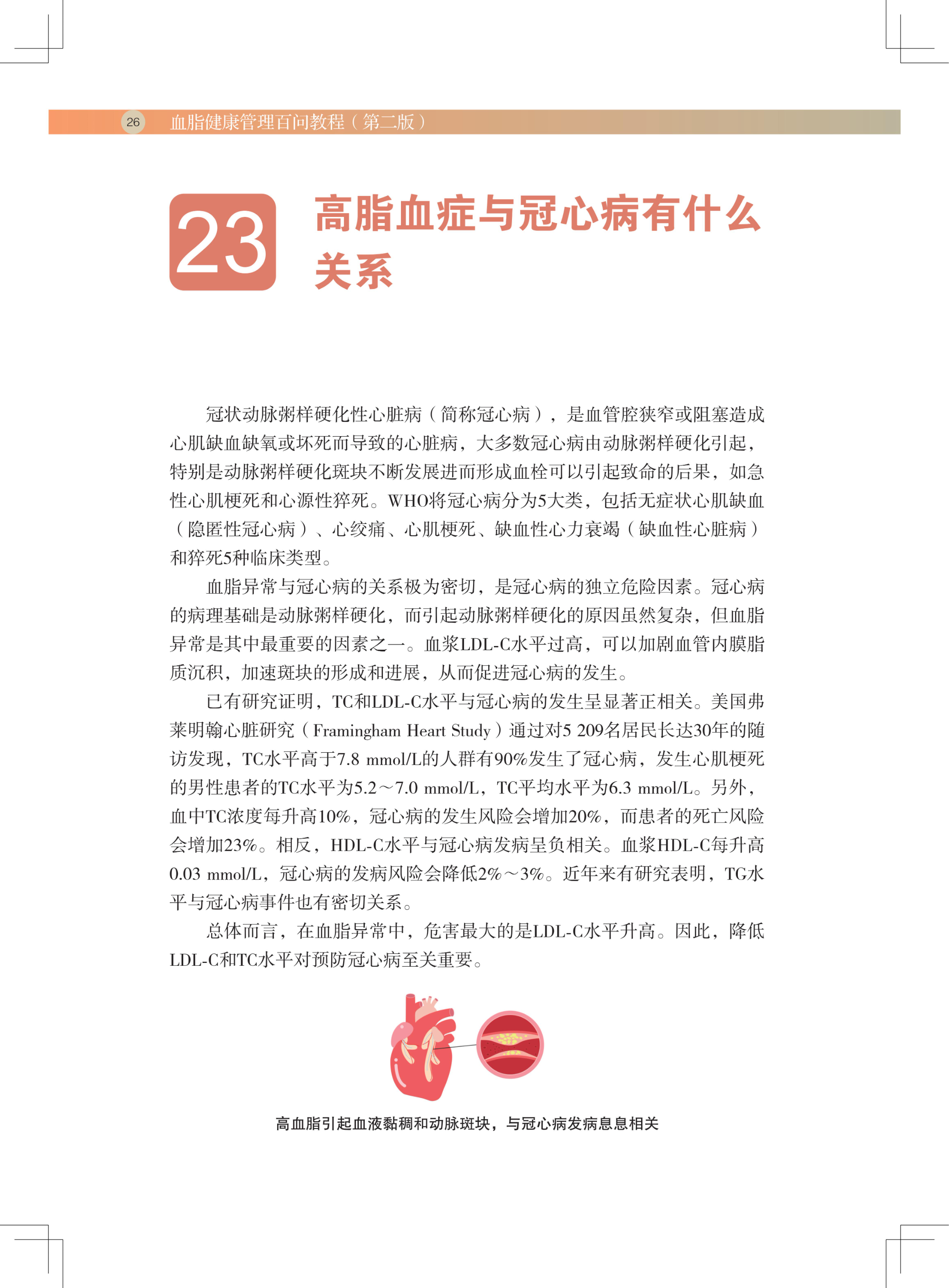 血脂健康管理百问教程（第二版）(1)_37.jpg