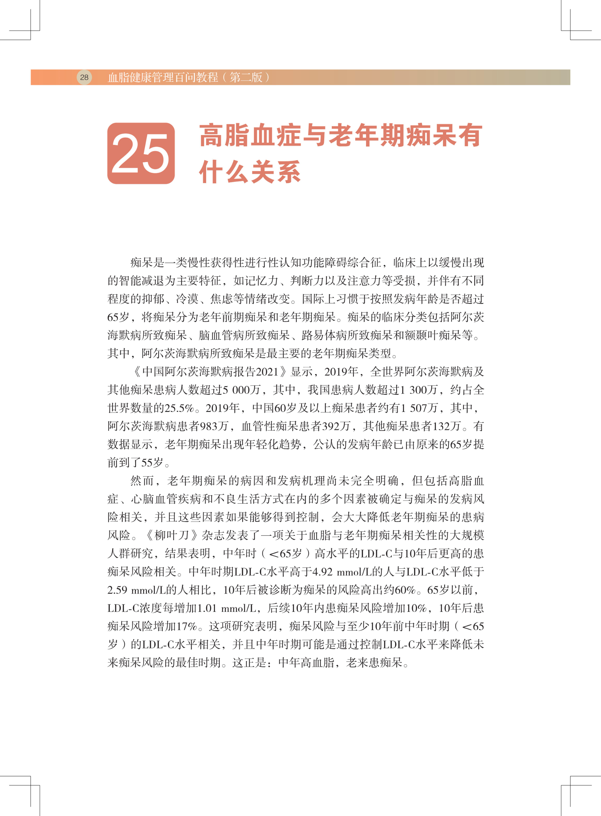 血脂健康管理百问教程（第二版）(1)_39.jpg