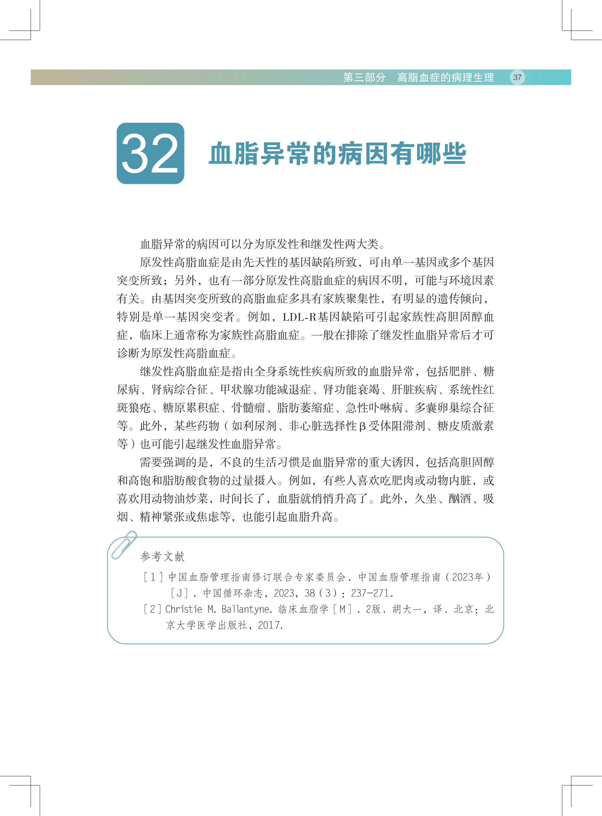 血脂健康管理百问教程（第二版）(1)_48.jpg