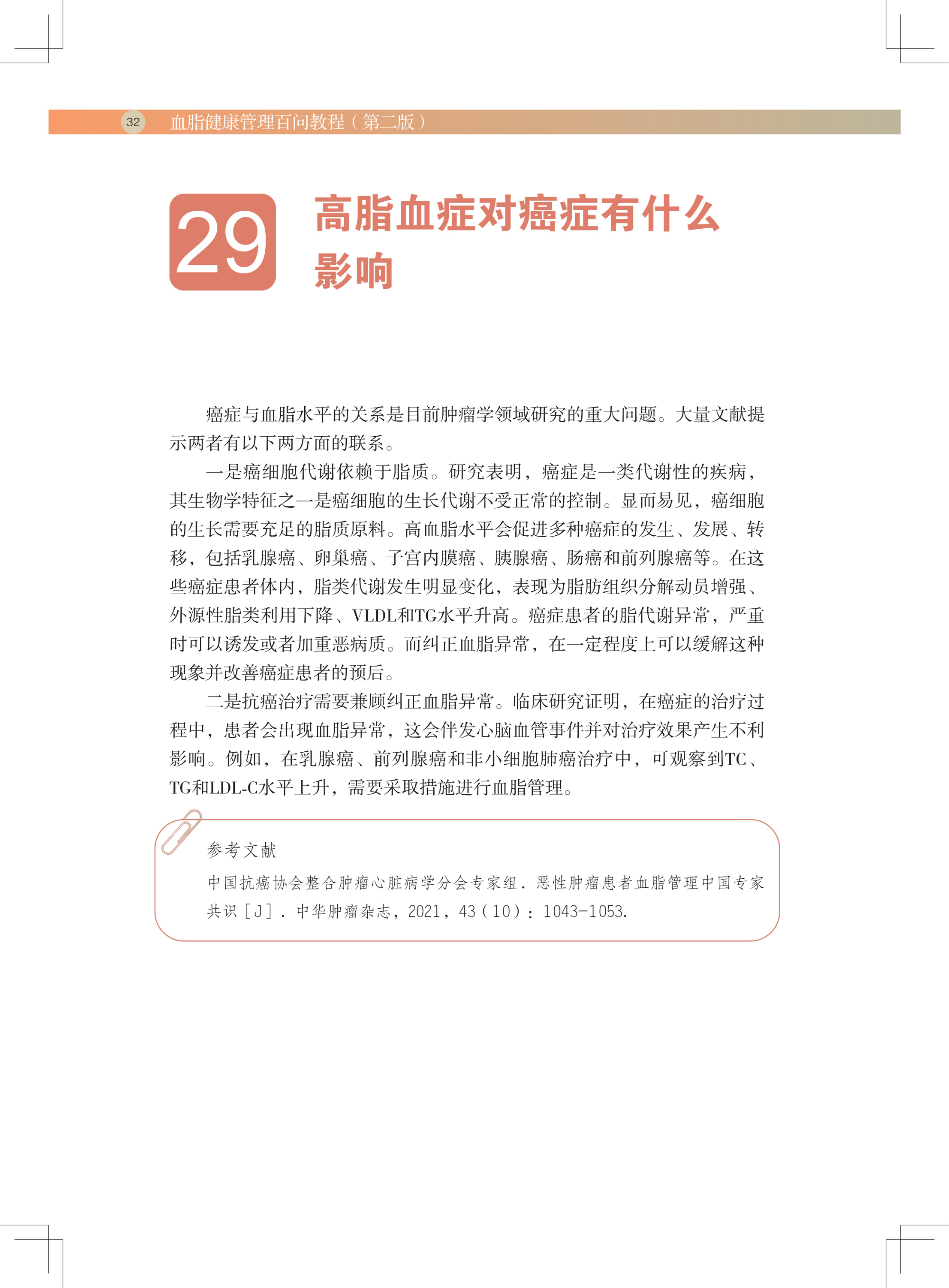 血脂健康管理百问教程（第二版）(1)_43.jpg
