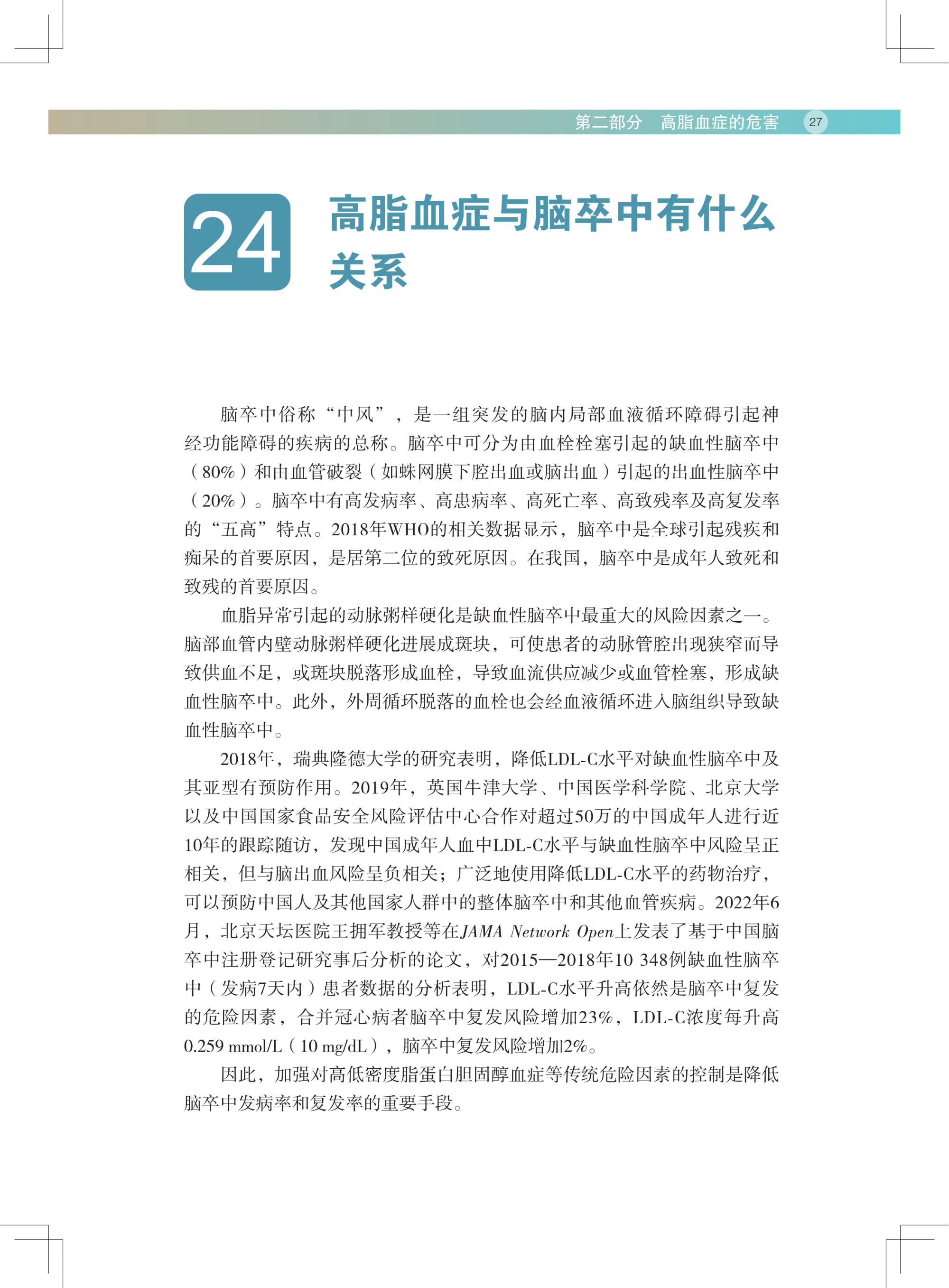 血脂健康管理百问教程（第二版）(1)_38.jpg