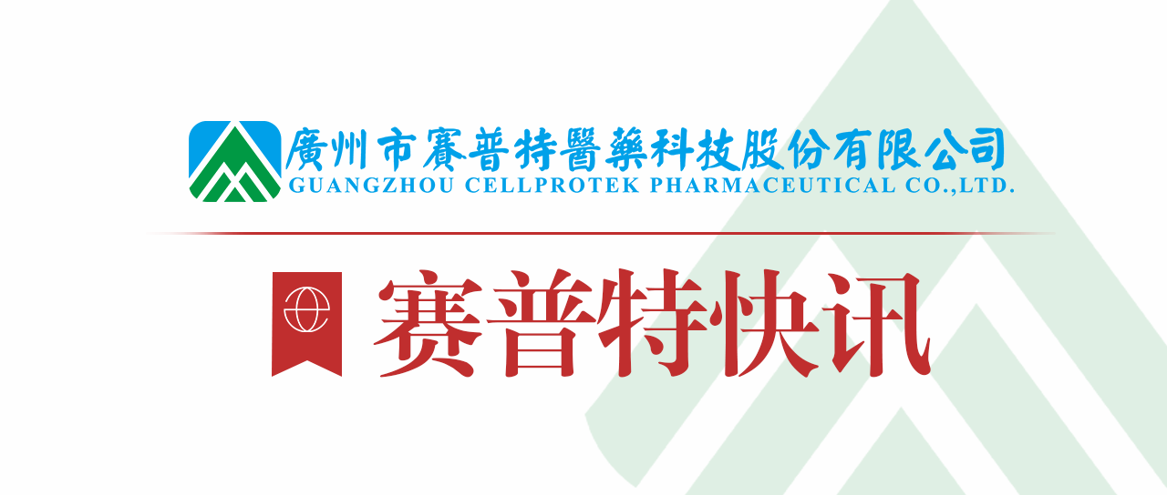 赛普特自主研发原创性1类创新药安脑三醇注射液治疗急性缺血性脑卒中Ⅱb期临床试验取得重大突破